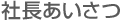 社長あいさつ